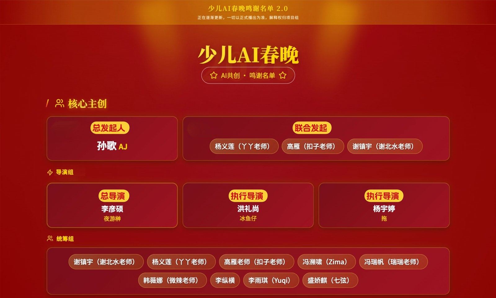 少儿 AI 春晚鸣谢名单成品图