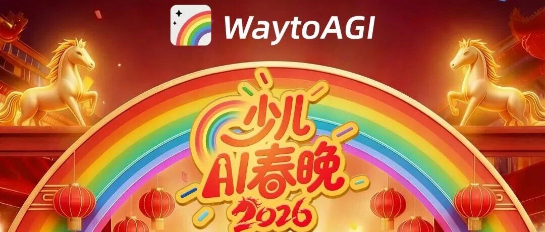 WaytoAGI 教育版少儿 AI 春晚官方官宣封面图