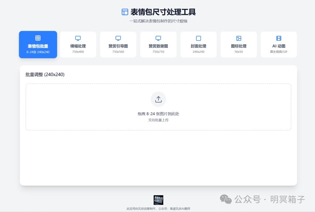 表情包尺寸批量处理工具界面