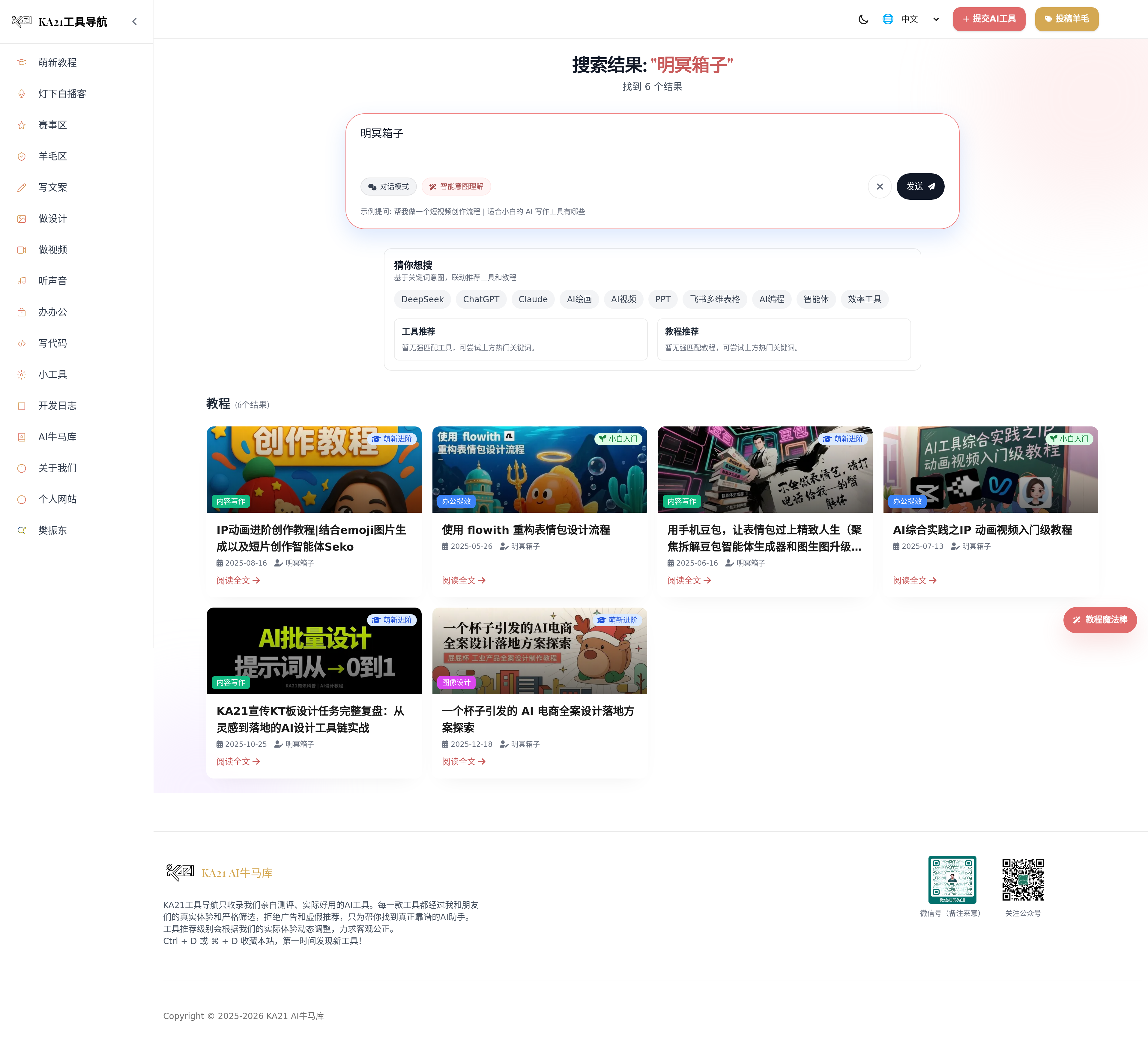 KA21 搜索明冥箱子显示 6 篇教程的长截图